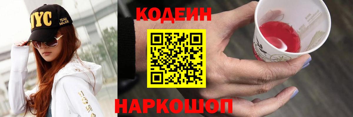 Кодеин напиток Lean (лин)  Вход с VPN  Елизово 